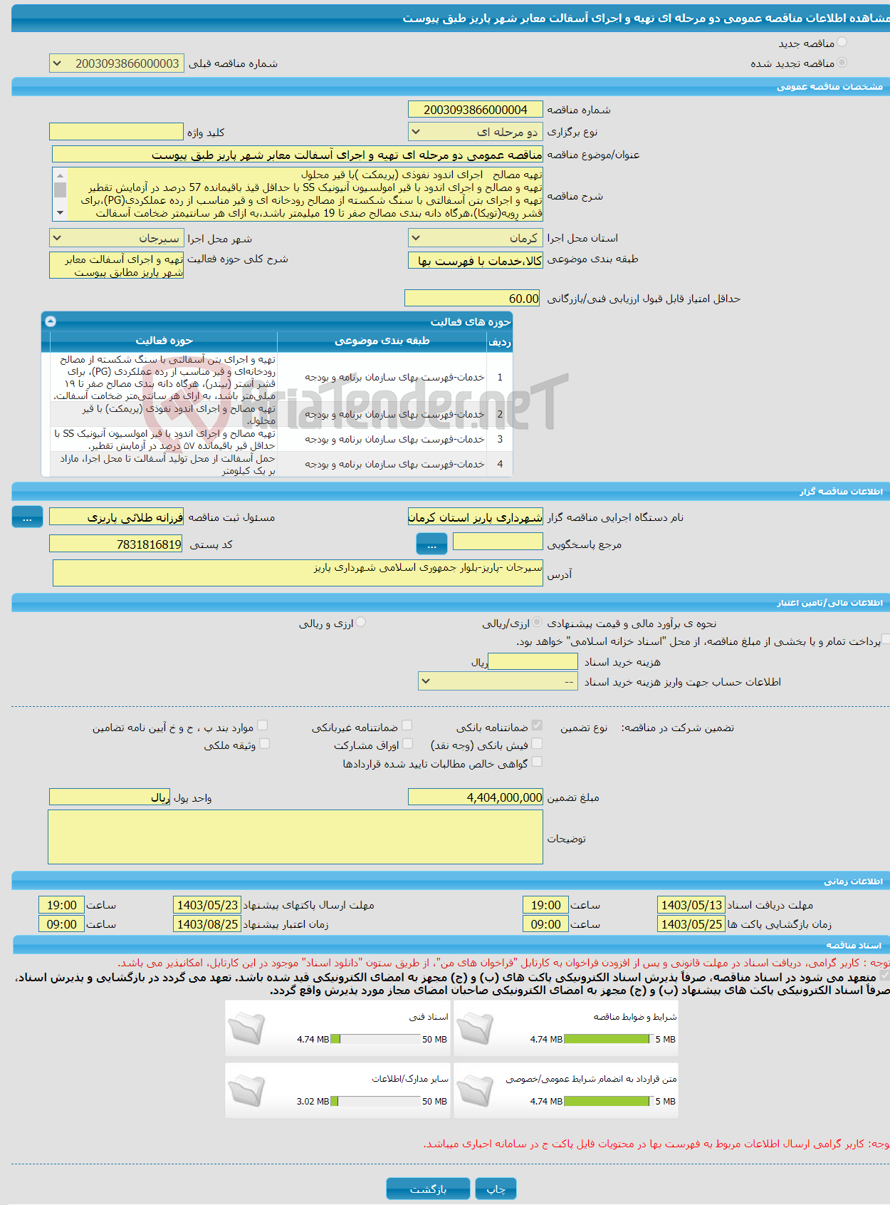 تصویر کوچک آگهی مناقصه عمومی دو مرحله ای تهیه و اجرای آسفالت معابر شهر پاریز طبق پیوست