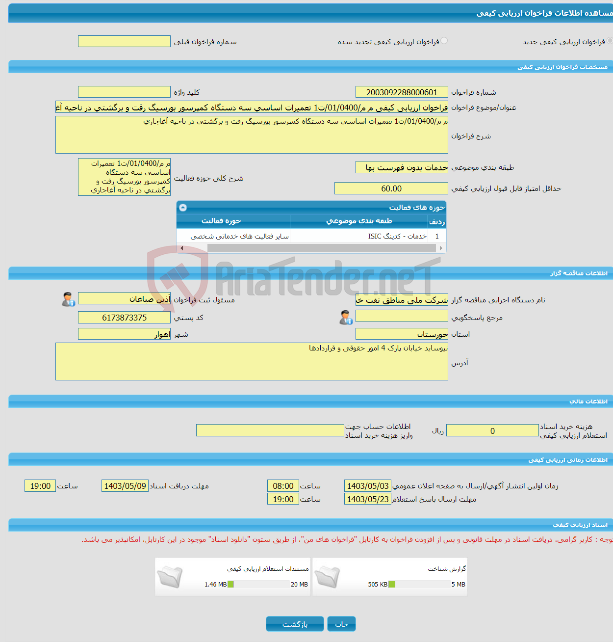 تصویر کوچک آگهی فراخوان ارزیابی کیفی م م/01/0400/ت1 تعمیرات اساسی سه دستگاه کمپرسور بورسیگ رقت و برگشتی در ناحیه آغاجاری