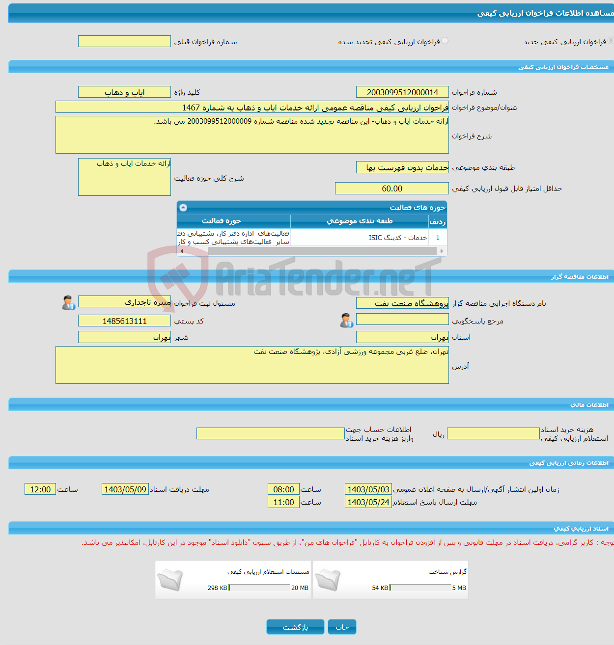تصویر کوچک آگهی فراخوان ارزیابی کیفی مناقصه عمومی ارائه خدمات ایاب و ذهاب به شماره 1467