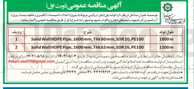 تصویر کوچک آگهی واگذاری لوله پلی اتیلن دریایی مربوط به پروژه احداث تاسیسات آبگیری و تخلیه پساب پروژه آب شیرین کن شهید رئیسعلی دلواری