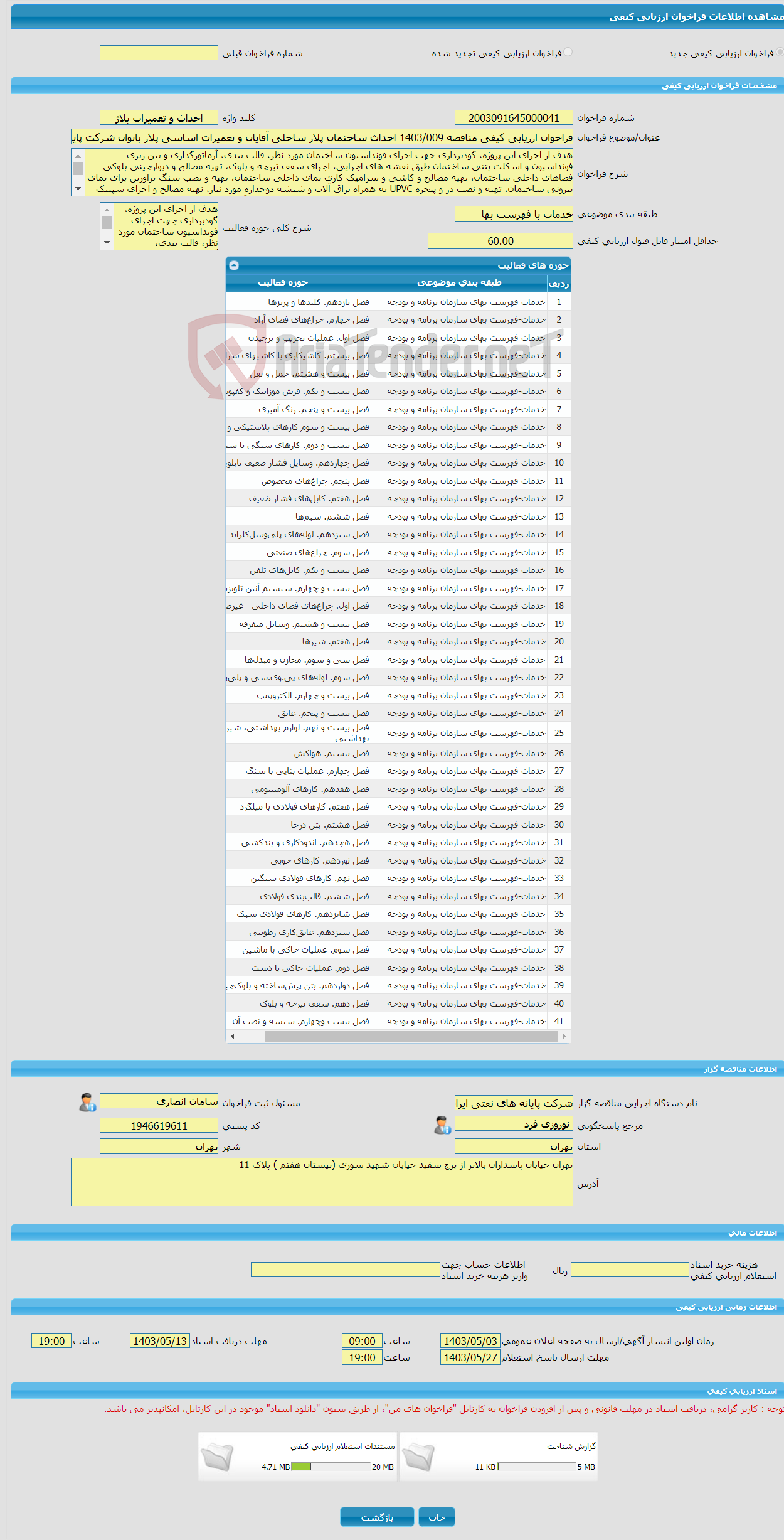 تصویر کوچک آگهی فراخوان ارزیابی کیفی مناقصه 1403/009 احداث ساختمان پلاژ ساحلی آقایان و تعمیرات اساسی پلاژ بانوان شرکت پایانه های نفتی اران در جزیره خارگ