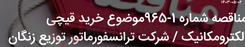 تصویر کوچک آگهی مناقصه شماره 1-965موضوع خرید قیچی الکترومکانیک / شرکت ترانسفورماتور توزیع زنگان