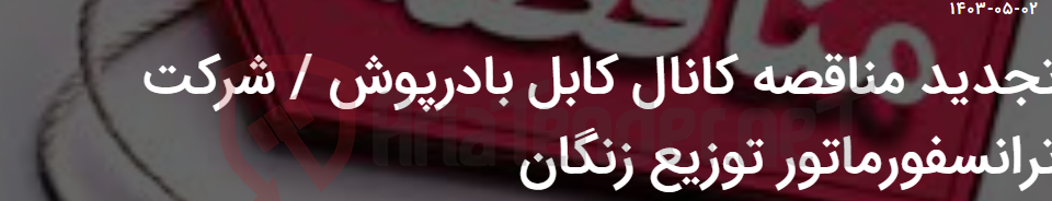 تصویر کوچک آگهی تجدید مناقصه کانال کابل بادرپوش / شرکت ترانسفورماتور توزیع زنگان