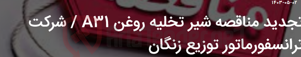 تصویر کوچک آگهی تجدید مناقصه شیر تخلیه روغن A31 / شرکت ترانسفورماتور توزیع زنگان