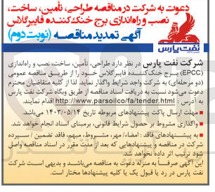 تصویر کوچک آگهی طراحی ،تامین ،ساخت ،نصب و راه اندازی (epcc) برج خنک کننده فایبرگلاس 