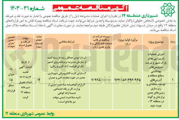 تصویر کوچک آگهی اجرای عملیات بازپیرایی معابر پارک شهر و مرمت سرویس های بهداشتی سطح منطقه و آدرسهای توسعه محله ای و زیرسازی زمین های چمن برازجان و گوته در منطقه ۱۲ 