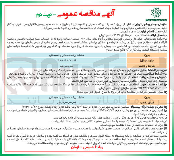 تصویر کوچک آگهی واگذاری پروژه عملیات پراکنده عمرانی و تاسیساتی