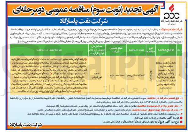 تصویر کوچک آگهی خرید متریال، نصب و راه اندازی پکیج بویلر روغن داغ