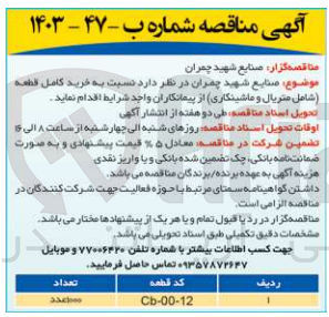 تصویر کوچک آگهی خرید کامل قطعه (شامل متریال و ماشینکاری )