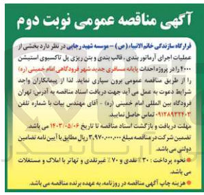 تصویر کوچک آگهی بخشی از عملیات اجرای آرماتور بندی ،قالب بندی و بتن ریزی پل تاکسیوی استیشن 4000 در پروژه احداث پایانه مسافر بری جدید شهر فرودگاهی امام خمینی