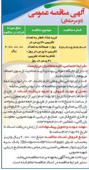 تصویر کوچک آگهی خرید غذا: ناهار به تعداد تقریبی ۱۲۰ پرس در روز صبحانه به تعداد تقریبی ۱۰ پرس در روز شام به تعداد تقریبی ۲۰ پرس در روز
