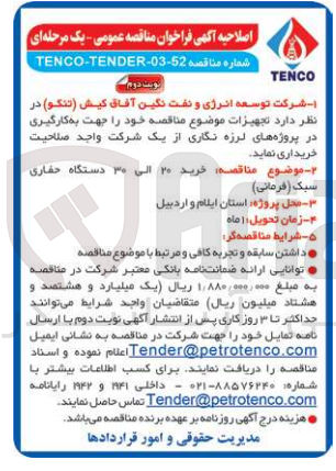 تصویر کوچک آگهی خرید 20 الی 30 دستگاه حفاری سبک (فرمانی) جهت به کارگیری در پروژه های لرزه نگاری