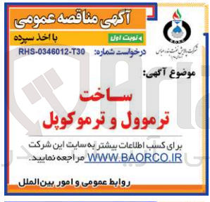 تصویر کوچک آگهی ساخت ترموول و ترموکوپل