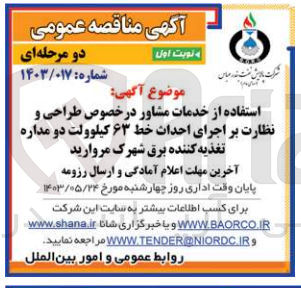 تصویر کوچک آگهی استفاده از خدمات مشاوره در خصوص طراحی و نظارت بر اجرای احداث خط 63 کیلوولت دو مداره تغذیه کننده برق شهرک مروارید 