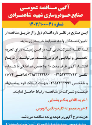 تصویر کوچک آگهی 1- خرید اقلام رینگ روشنایی
2- خرید مجموعه کلید و نگین اتوبوس
