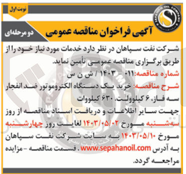 تصویر کوچک آگهی خرید یک دستگاه الکتروموتور ضد انفجار سه فاز ،6کیلوولت ،630 کیلوولت