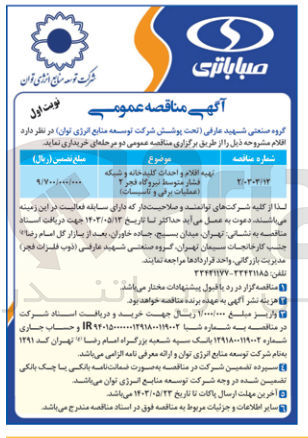 تصویر کوچک آگهی تهیه اقلام و احداث کلید خانه و شیکا فشار متوسط نیروگاه فجر ۲ (عملیات برقی و تاسیسات)
