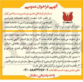 تصویر کوچک آگهی  ارائه خدمات پذیرایی تفریحی گردشگری و ورزشی به جامعه هدف خود
