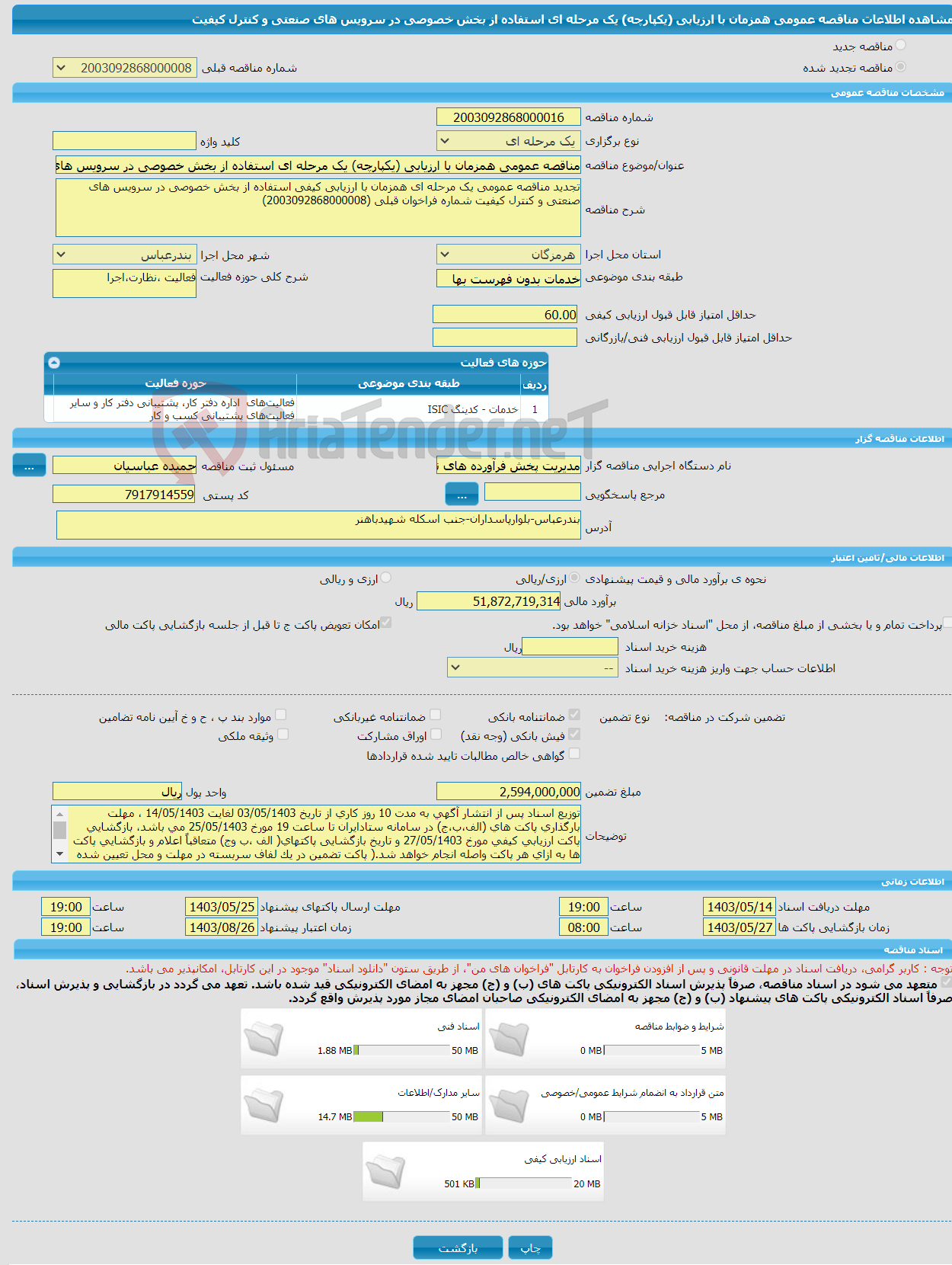 تصویر کوچک آگهی مناقصه عمومی همزمان با ارزیابی (یکپارچه) یک مرحله ای استفاده از بخش خصوصی در سرویس های صنعتی و کنترل کیفیت