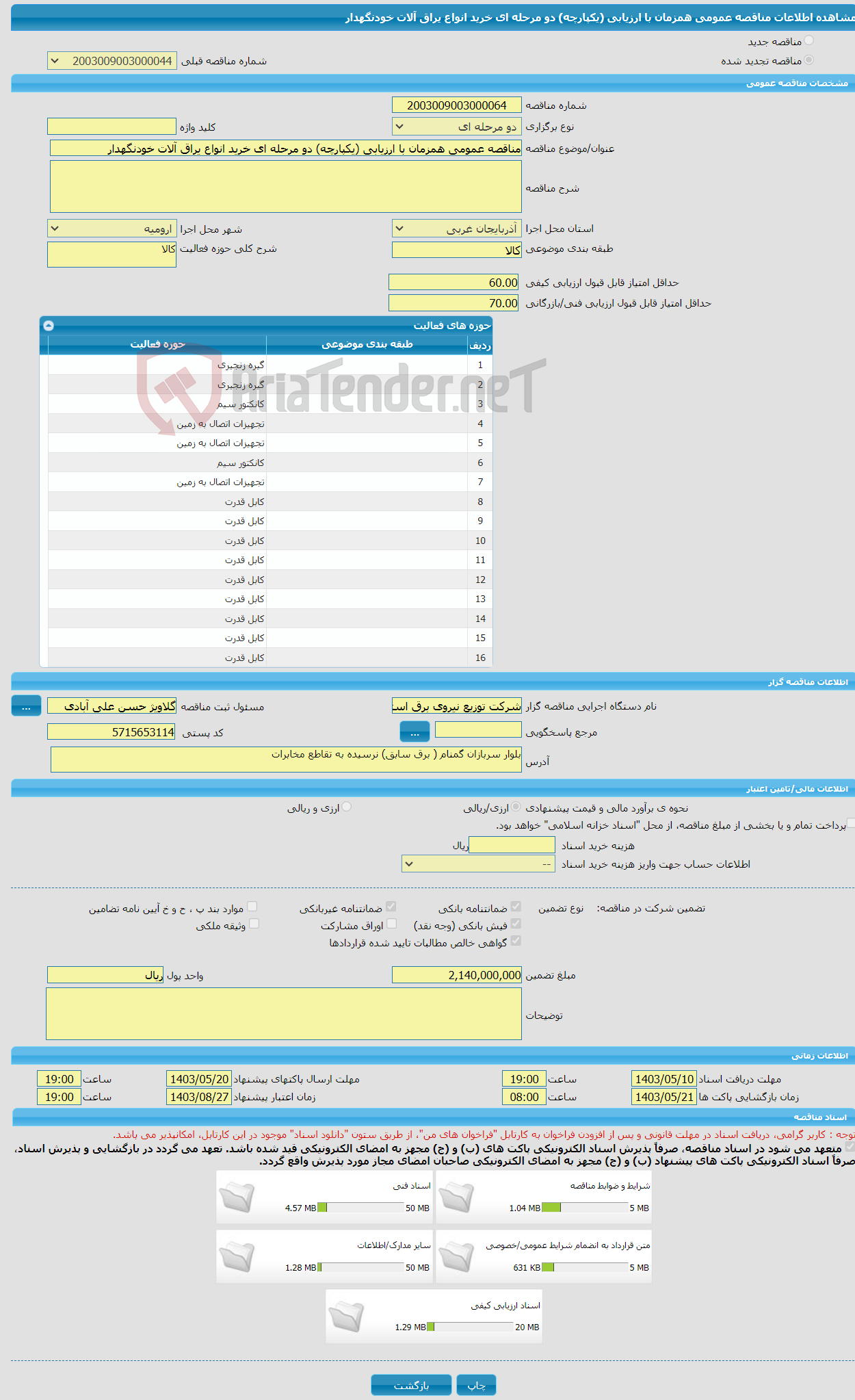 تصویر کوچک آگهی مناقصه عمومی همزمان با ارزیابی (یکپارچه) دو مرحله ای خرید انواع یراق آلات خودنگهدار 