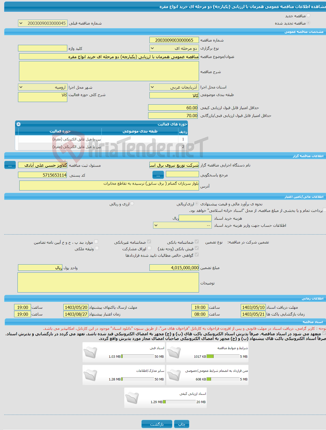 تصویر کوچک آگهی مناقصه عمومی همزمان با ارزیابی (یکپارچه) دو مرحله ای خرید انواع مقره