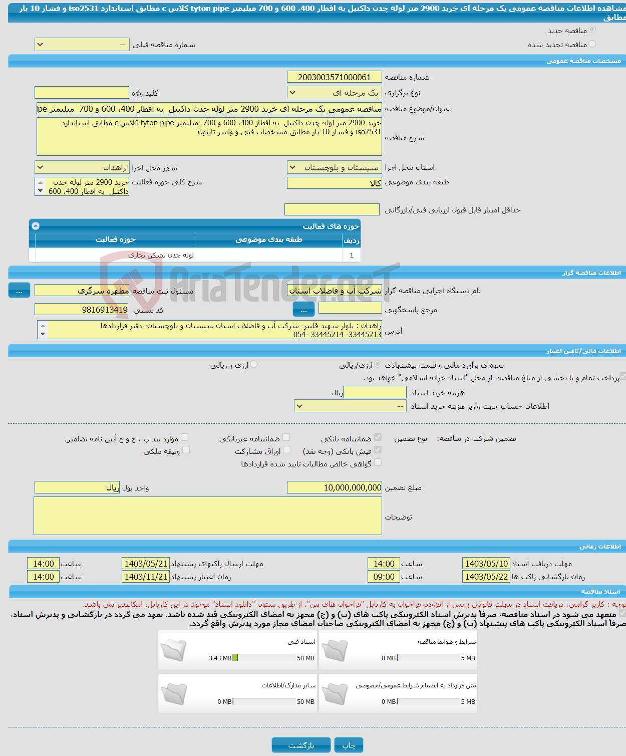 تصویر کوچک آگهی مناقصه عمومی یک مرحله ای خرید 2900 متر لوله چدن داکتیل به اقطار 400، 600 و 700 میلیمتر tyton pipe کلاس c مطابق استاندارد iso2531 و فشار 10 بار مطابق