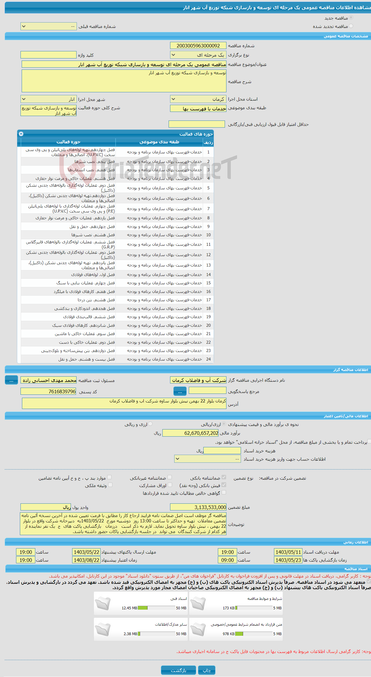 تصویر کوچک آگهی مناقصه عمومی یک مرحله ای توسعه و بازسازی شبکه توزیع آب شهر انار