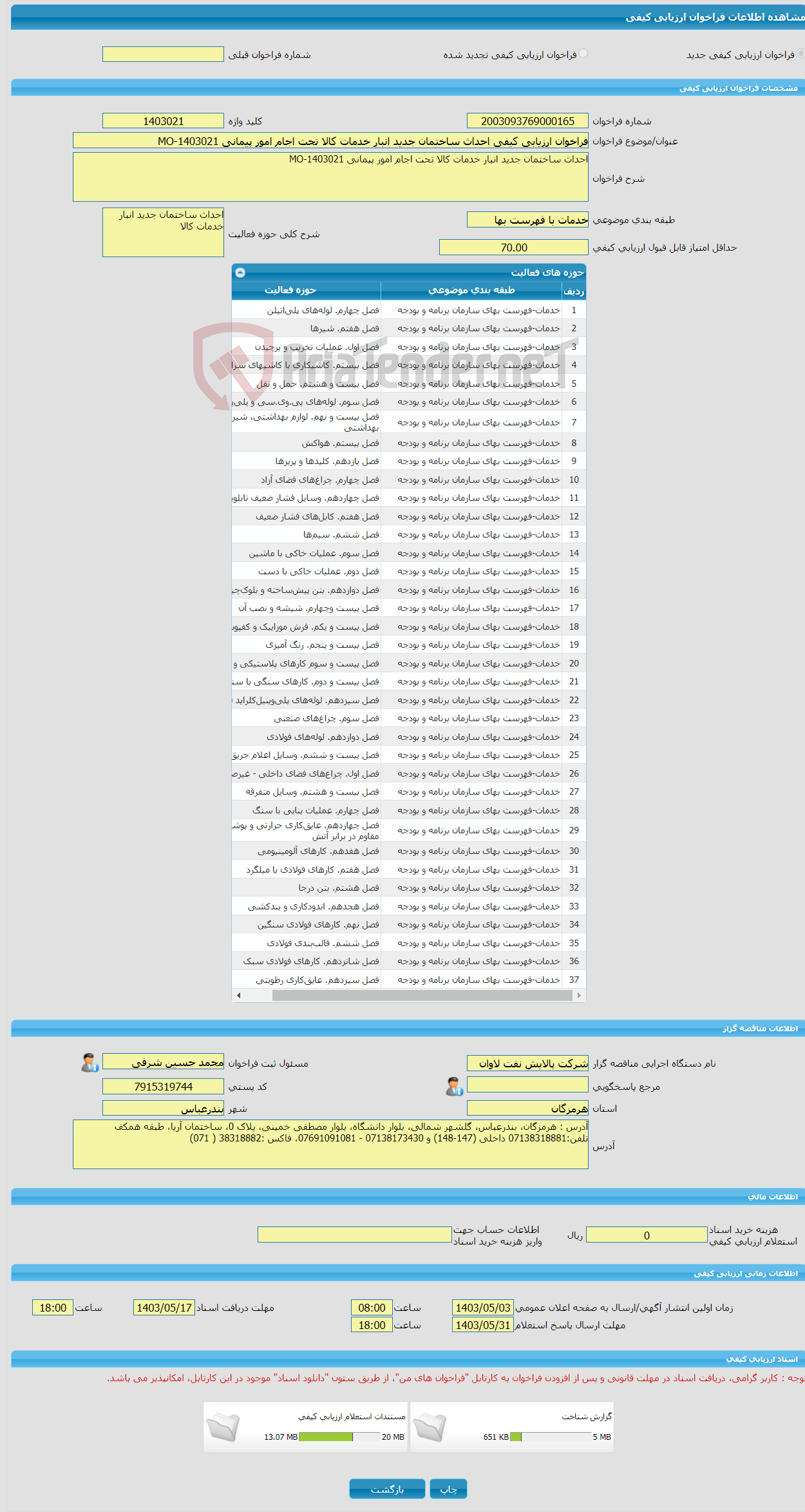 تصویر کوچک آگهی فراخوان ارزیابی کیفی احداث ساختمان جدید انبار خدمات کالا تحت اجام امور پیمانی MO-1403021