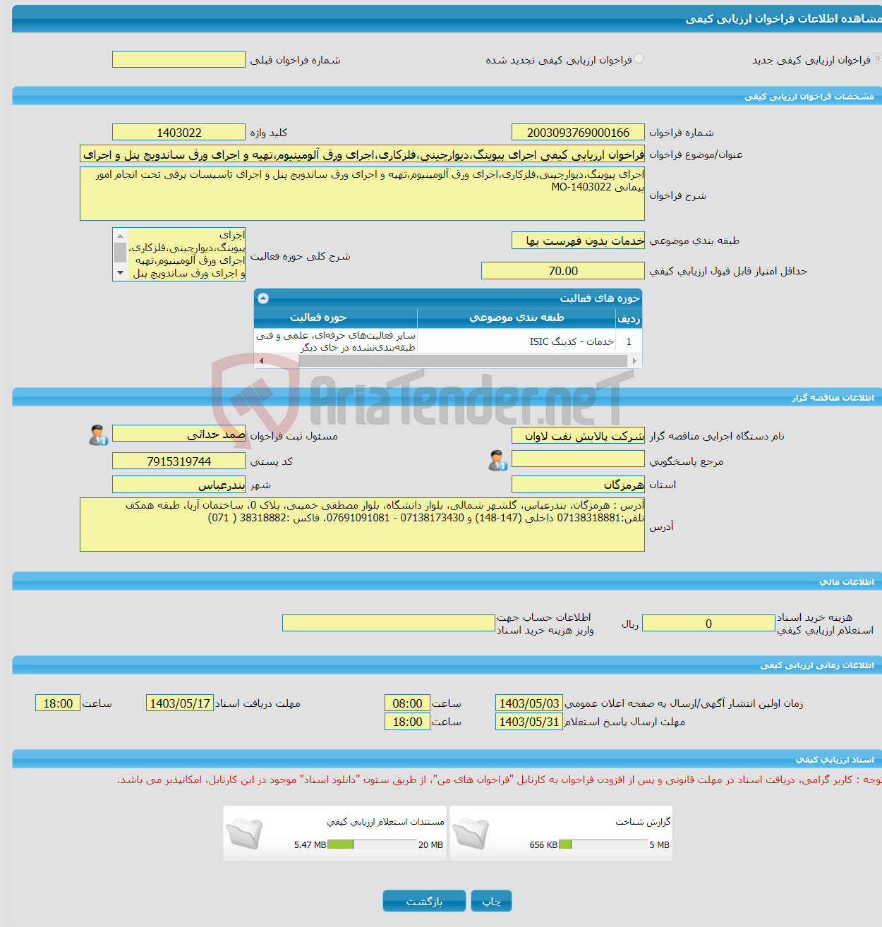 تصویر کوچک آگهی فراخوان ارزیابی کیفی اجرای پیوینگ،دیوارچینی،فلزکاری،اجرای ورق آلومینیوم،تهیه و اجرای ورق ساندویچ پنل و اجرای تاسیسات برقی تحت امور پیمانی MO-1403022