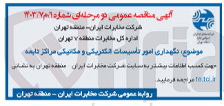 تصویر کوچک آگهی نگهداری امور تأسیسات الکتریکی و مکانیکی مراکز تابعه
