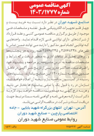 تصویر کوچک آگهی خرید بیست و چهار قلم تجهیزات الکترونیکی طبق نقشه و مشخصات فنی موجود 
