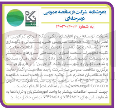 تصویر کوچک آگهی ارائه خدمات سرویس فنی ،پشتیبانی و نگهداری کلیه تجهیزات سخت افزاری ،زیر ساختی سرورهای دیتاسنتر و تجهیزات اکتیو شبکه مراکز داده و ساختمان های ستادی و شعب تهران و شهرستانهای بانک کارآفرین 