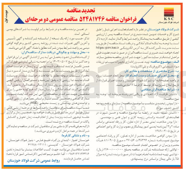 تصویر کوچک آگهی  تهیه نصب و راه اندازی تجهیزات سیستم تزریقات مواد شیمیایی (کلرورفریک و پلی الکترولیت) 