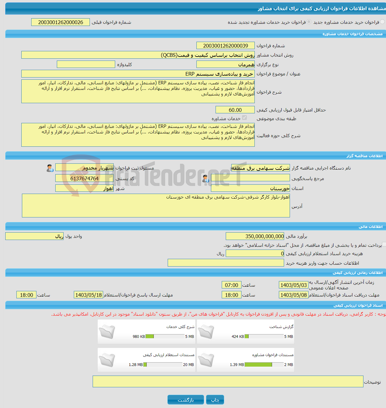 تصویر کوچک آگهی خرید خدمات مشاوره خرید و پیاده‌سازی سیستم ERP