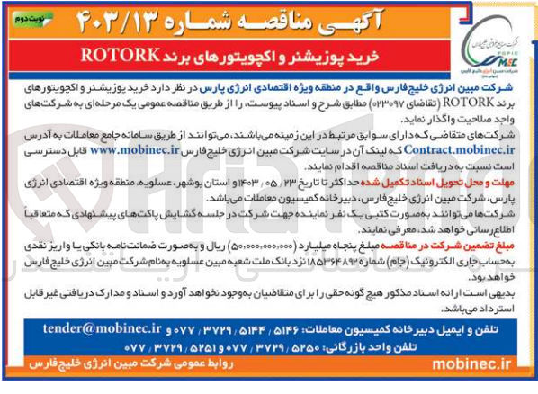 تصویر کوچک آگهی واگذاری خرید پوزیشنر و اکچویتورهای برند ROTORK 