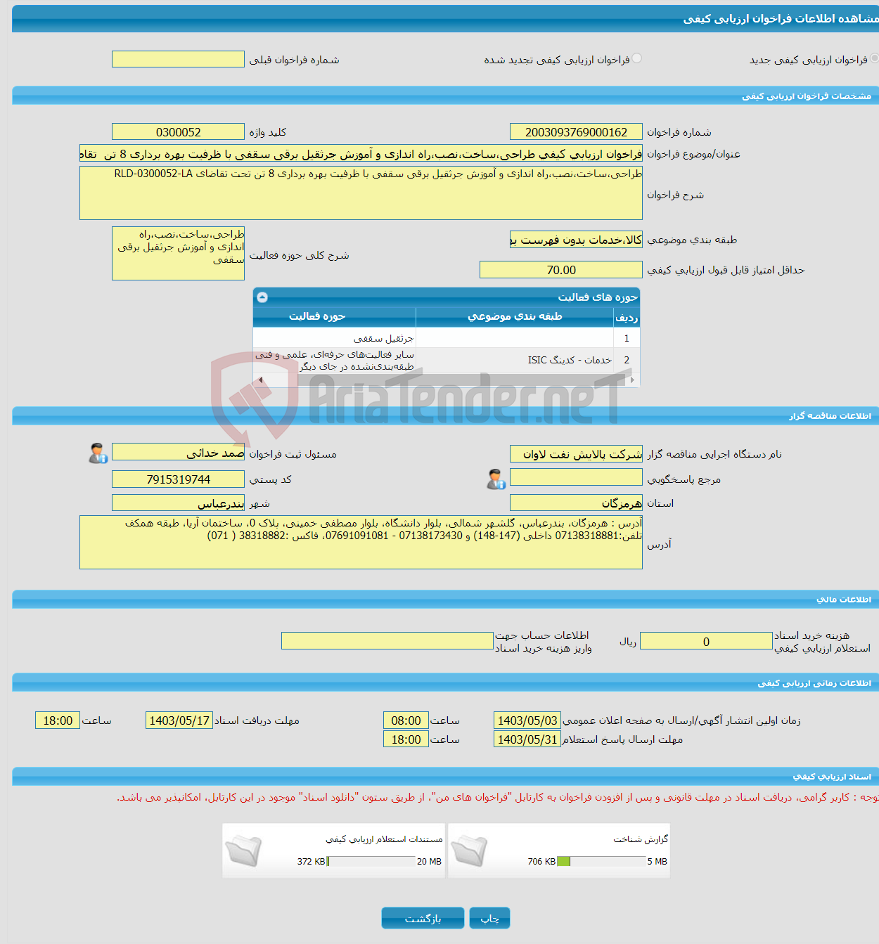 تصویر کوچک آگهی فراخوان ارزیابی کیفی طراحی،ساخت،نصب،راه اندازی و آموزش جرثقیل برقی سقفی با ظرفیت بهره برداری 8 تن تقاضای RLD-0300052-LA