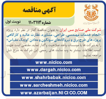 تصویر کوچک آگهی واگذاری انجام خدمات مهندسی طراحی مشاوره نظارت عالیه و کارگاهی پروژه های طرح برق و نیروگاه های سونگون و معادن کوچک مقیاس