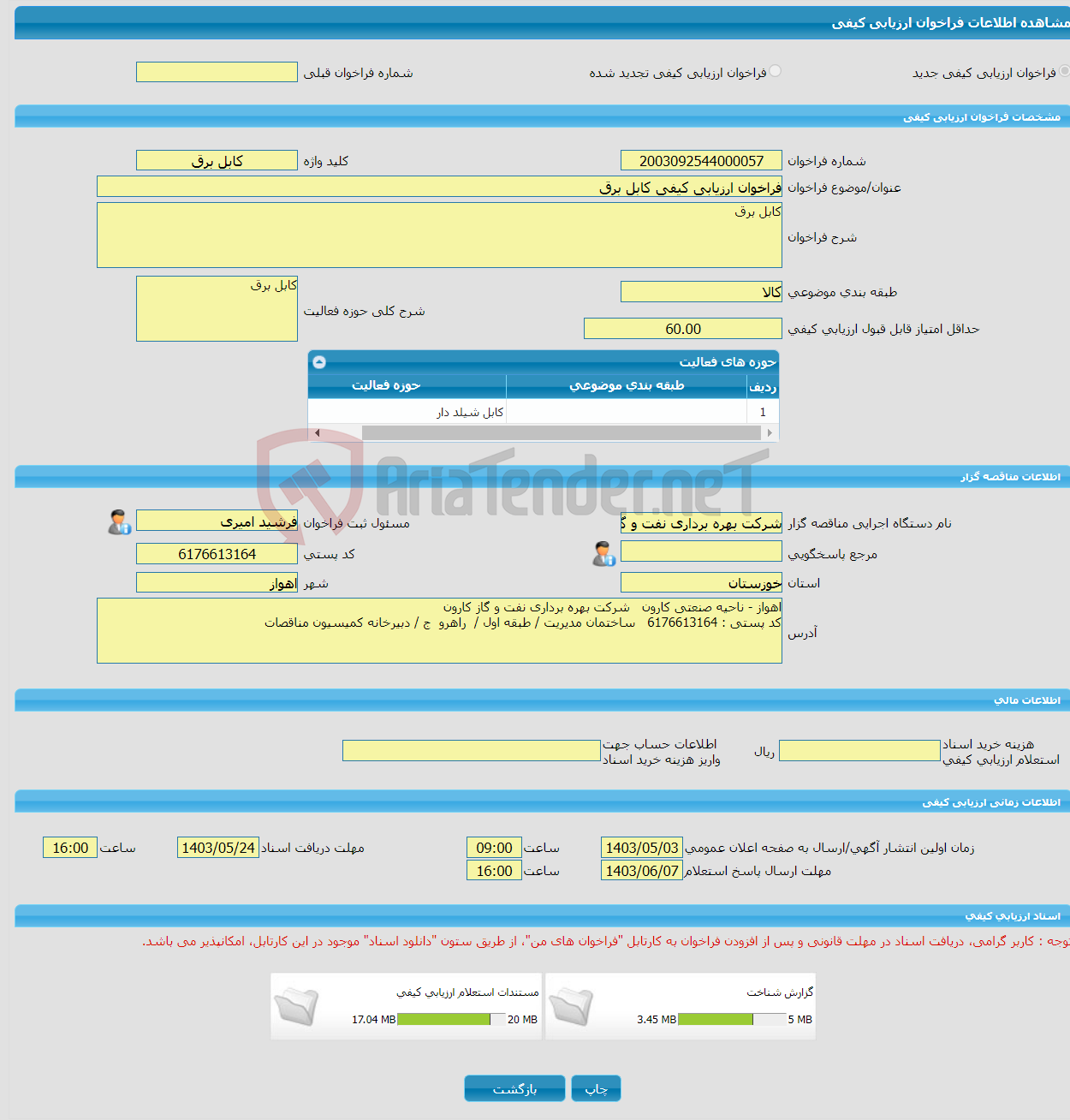 تصویر کوچک آگهی فراخوان ارزیابی کیفی کابل برق