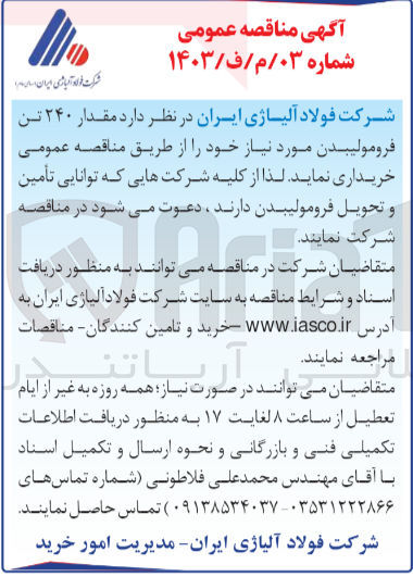 تصویر کوچک آگهی تامین مقدار ۲۴۰ تن فرومولیبدن 