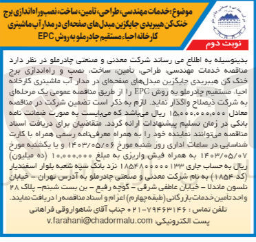 تصویر کوچک آگهی واگذاری خدمات مهندسی طراحی تامین ساخت نصب و راه اندازی برج خنک کننده هیبریدی جایگزین مبدل های صفحه ای در مدار آب ماشینری کارخانه احیا مستقیم چادرملو به روش EPC