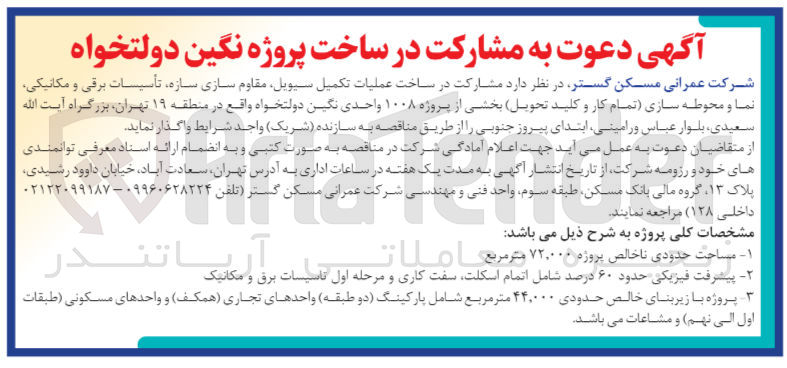تصویر کوچک آگهی واگذاری  مشارکت در ساخت عملیات تکمیل سیویل مقاوم سازی سازه تأسیسات برقی و مکانیکی نما و محوطه سازی تمام) کار و کلید تحویل بخشی از پروژه ۱۰۰۸ واحدی نگین دولتخواه