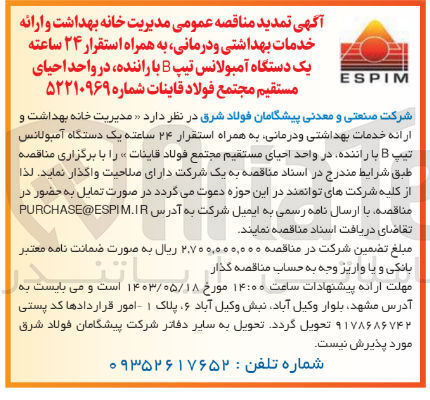 تصویر کوچک آگهی مدیریت خانه بهداشت و ارائه خدمات بهداشتی و درمانی به همراه استقرار ۲۴ ساعته یک دستگاه آمبولانس تیپ B با راننده در واحد احیای مستقیم مجتمع فولاد قاینات 