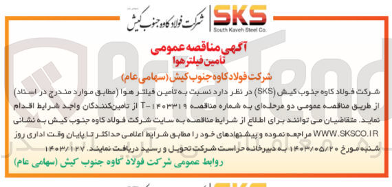 تصویر کوچک آگهی تامین فیلتر هوا 
