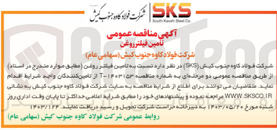 تصویر کوچک آگهی تامین فیلتر روغن 