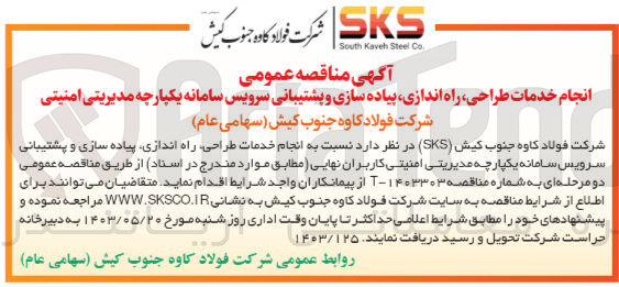 تصویر کوچک آگهی  انجام خدمات طراحی راه اندازی پیاده سازی و پشتیبانی سرویس سامانه یکپارچه مدیریتی امنیتی کاربران نهایی
