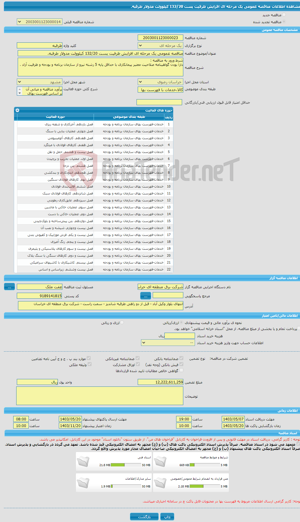 تصویر کوچک آگهی مناقصه عمومی یک مرحله ای افزایش ظرفیت پست 132/20 کیلوولت مدولار طرقبه.