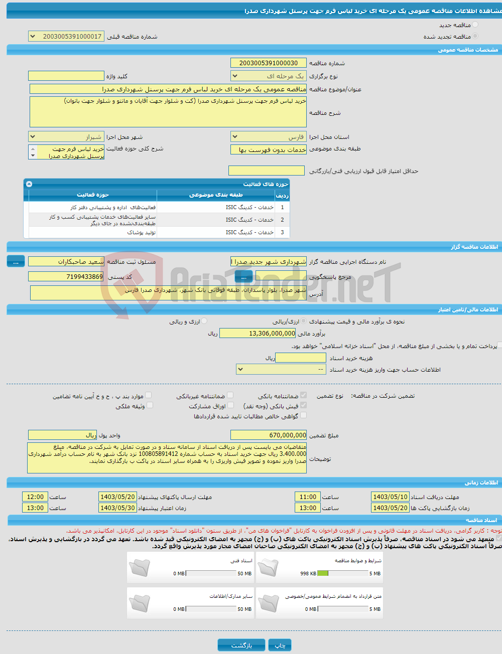 تصویر کوچک آگهی مناقصه عمومی یک مرحله ای خرید لباس فرم جهت پرسنل شهرداری صدرا 