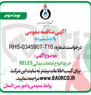 تصویر کوچک آگهی خرید انواع قطعات یدکی NELES