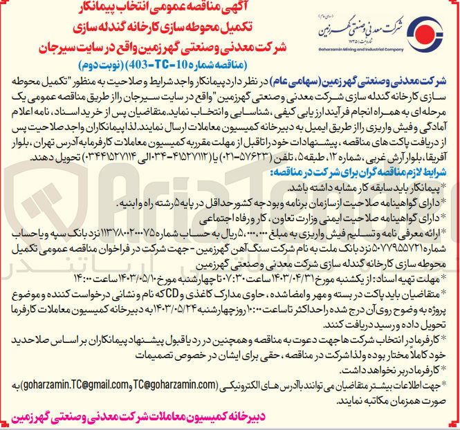 تصویر کوچک آگهی انتخاب پیمانکار محوطه سازی کارخانه گندله سازی شرکت معدنی و صنعتی گهرزمین