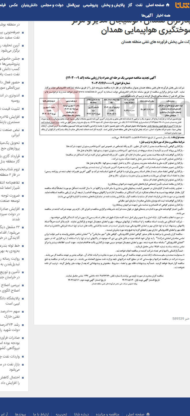 تصویر کوچک آگهی تهیه، طبخ و توزیع غذای گرم کارکنان انبارهای نفت ایثارگران همدان ، نوشیجان ملایر و مرکز سوختگیری هواپیمایی همدان